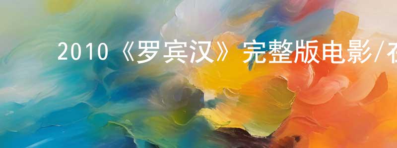 陈发金的动漫综艺大全,2010《罗宾汉》完整版电影/在线观看/百度云-美剧天堂